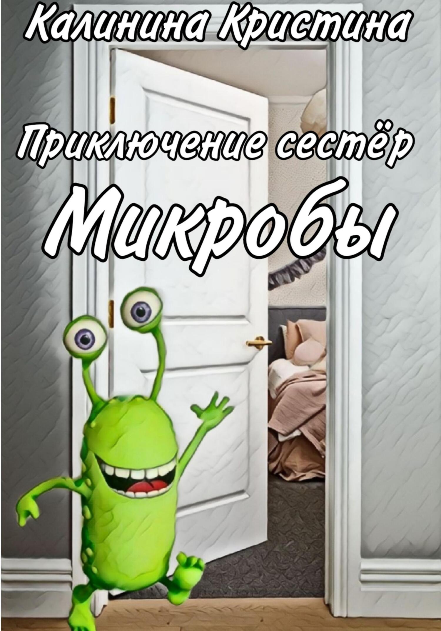 читать Приключение сестер Микробы