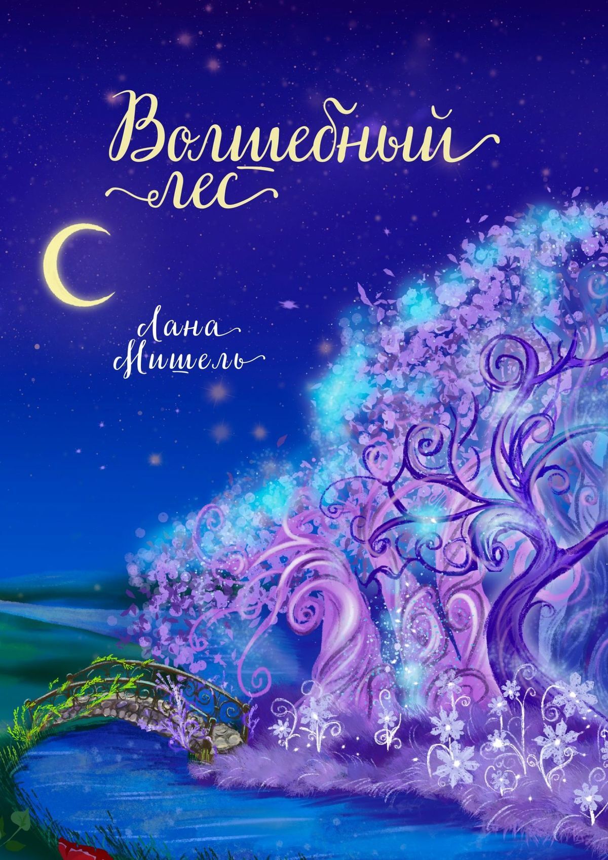 читать Волшебный лес