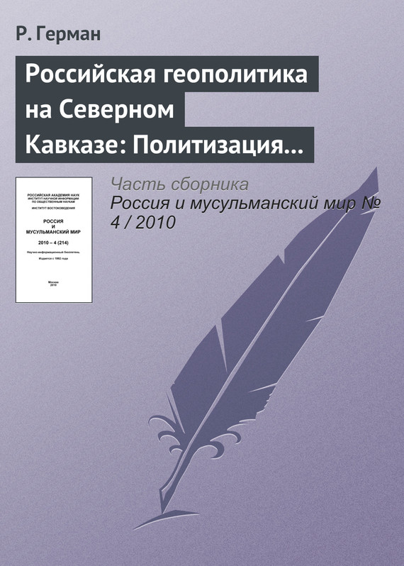 читать Российская геополитика на Северном Кавказе: Политизация неполитического