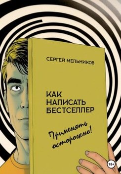 читать Как написать бестселлер. Применять осторожно!