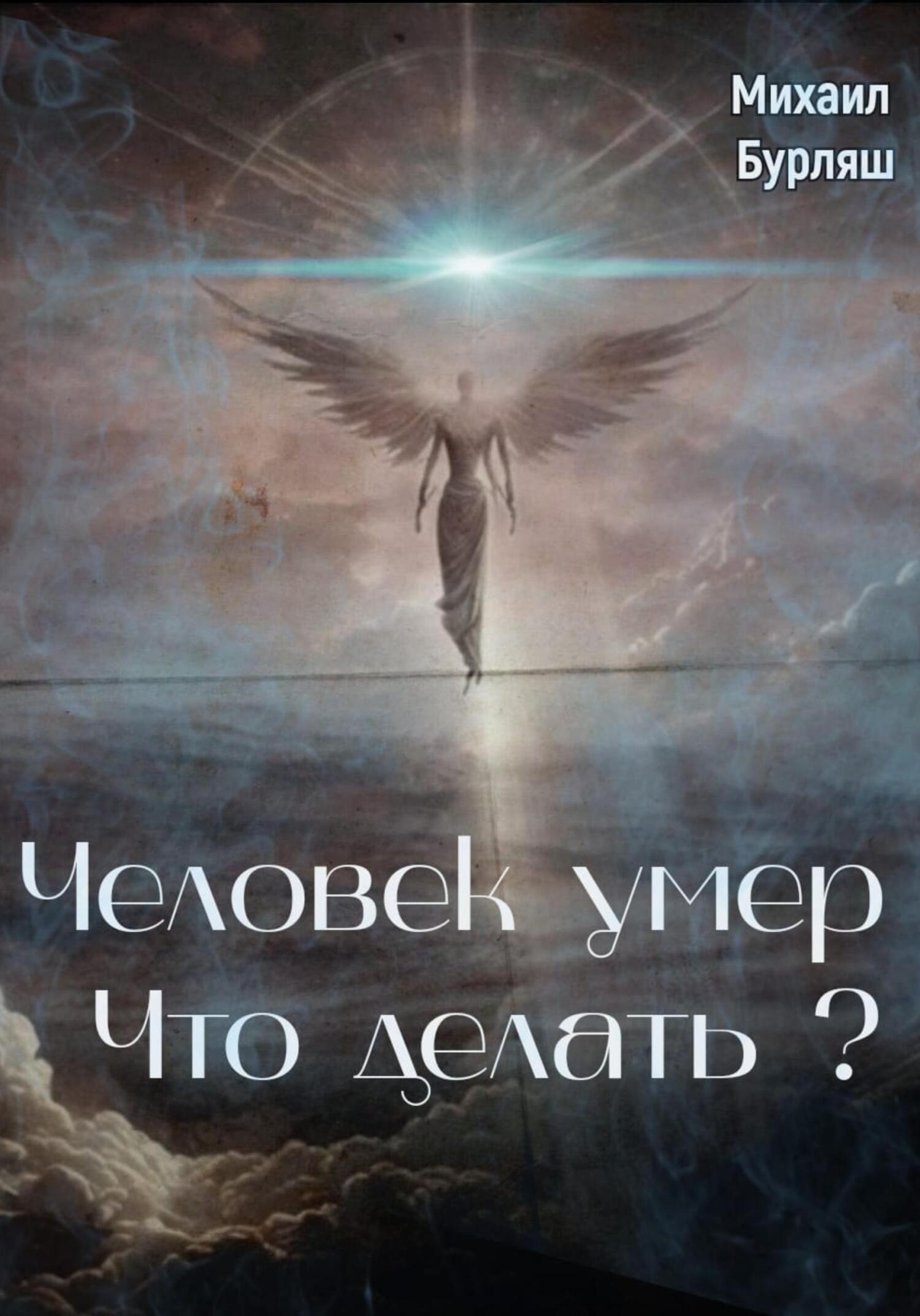 читать Человек умер. Что делать?