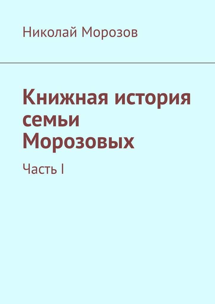 читать Книжная история семьи Морозовых. Часть I