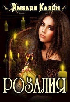 читать Розалия
