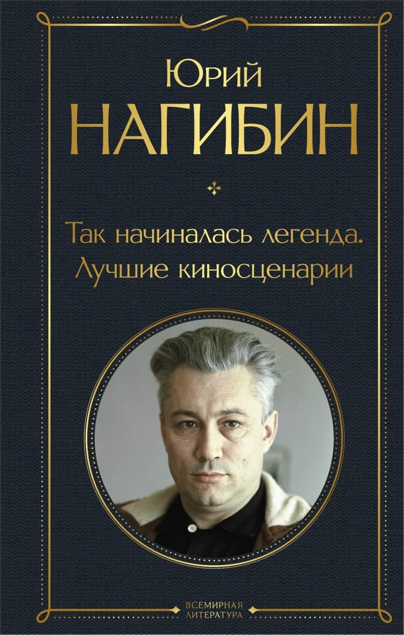 читать Так начиналась легенда. Лучшие киносценарии