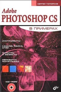 читать Adobe Photoshop CS в примерах