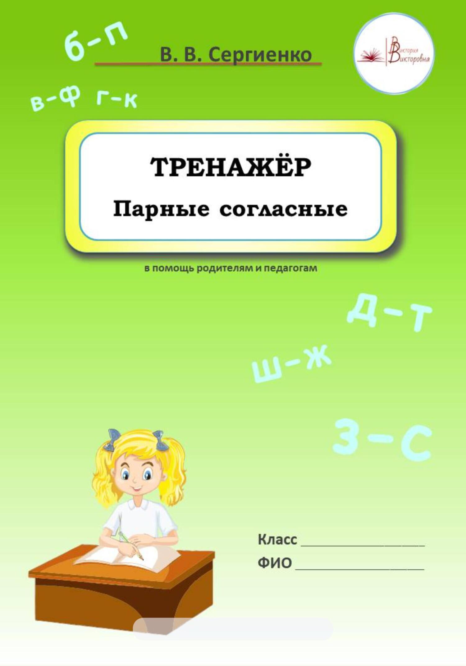 читать Тренажёр. Парные согласные