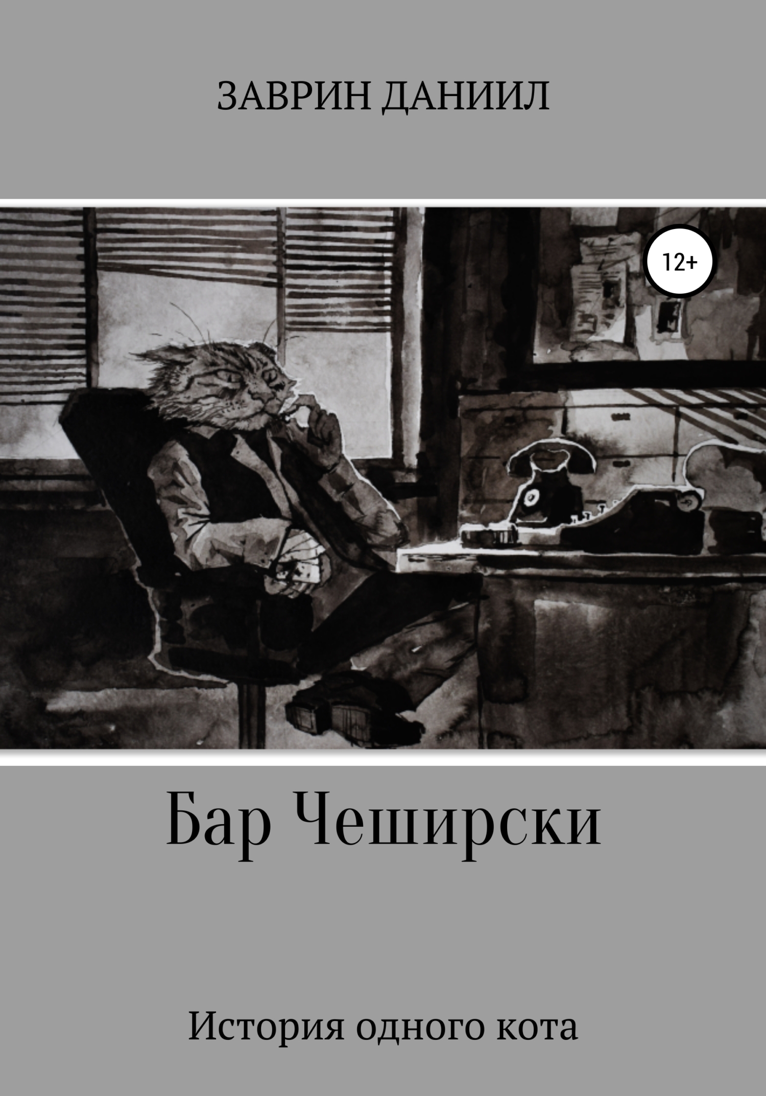 читать Бар Чеширски. История одного кота