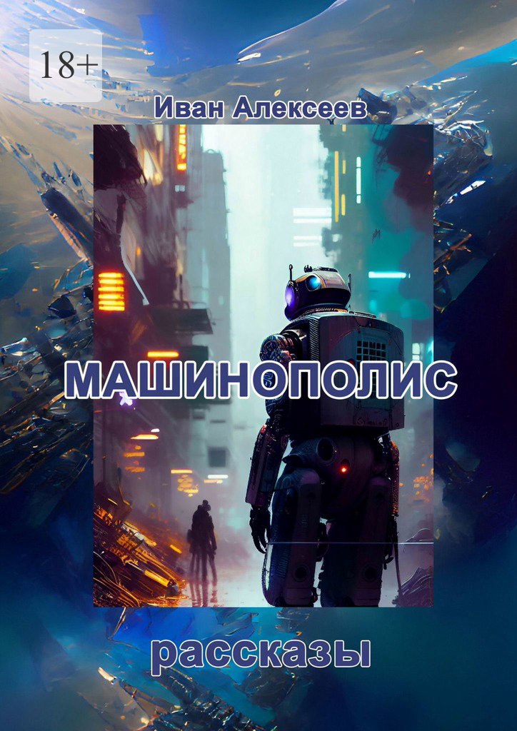 читать Машинополис