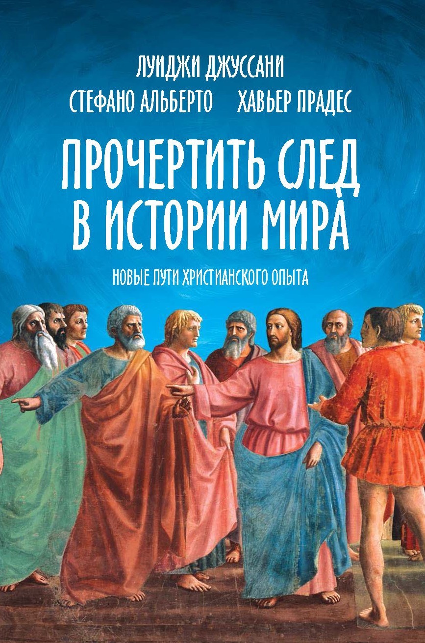 читать Прочертить след в истории мира. Новые пути христианского опыта