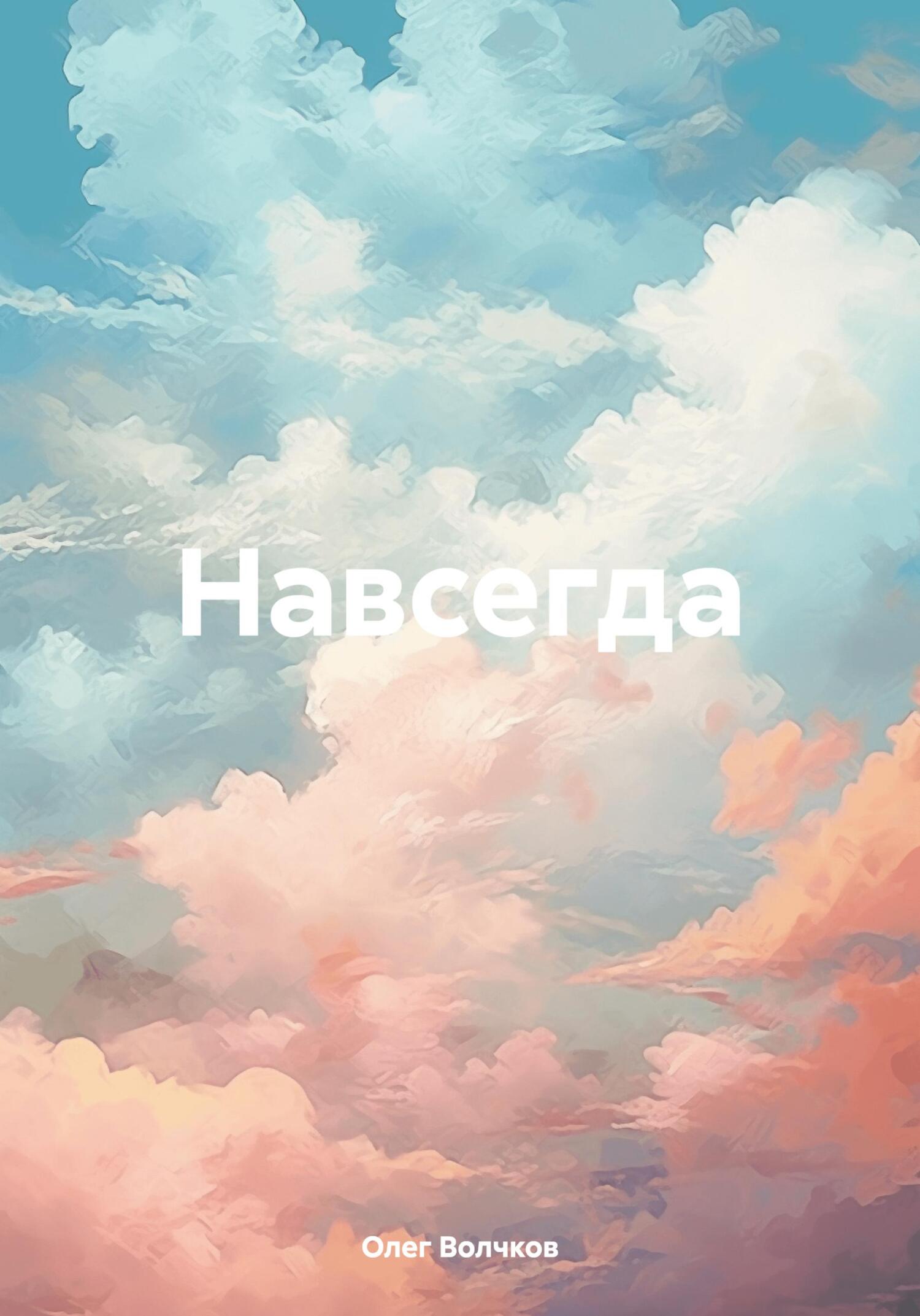 читать Навсегда