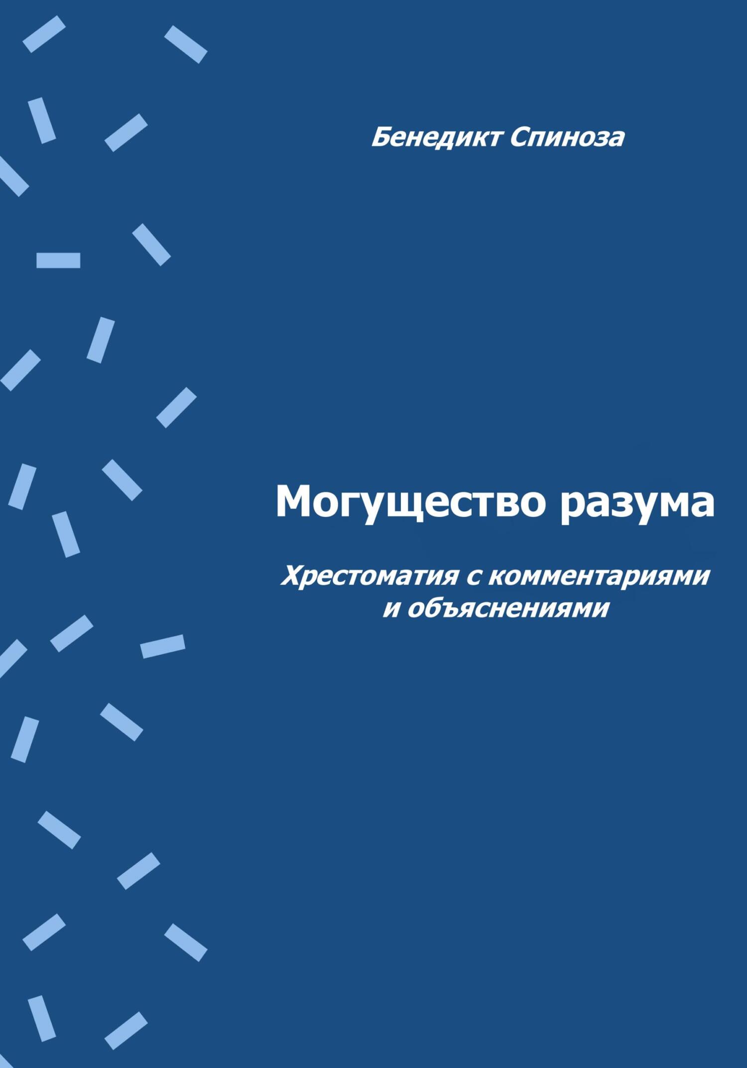 читать Могущество разума. Хрестоматия с комментариями и объяснениями