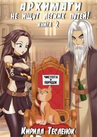 читать Архимаги не ищут лёгких путей! Книга 2 [AT]