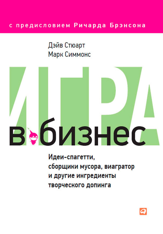 читать Игра в бизнес. Идеи-спагетти, сборщики мусора, виагратор и другие ингредиенты творческого допинга