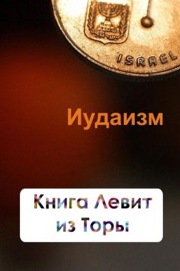 читать Книга Левит из Торы