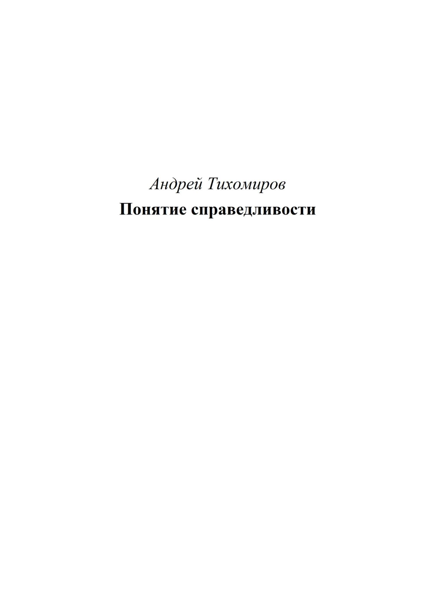 читать Понятие справедливости
