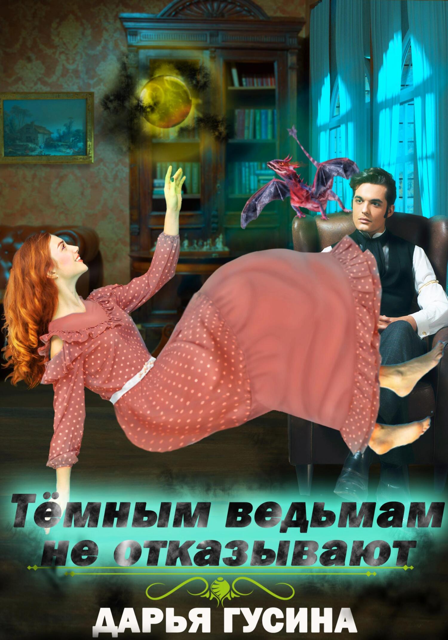 читать Темным ведьмам не отказывают