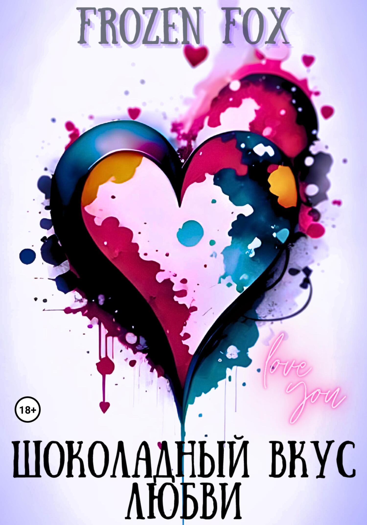 читать Шоколадный вкус любви