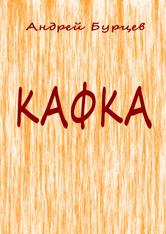 читать Кафка
