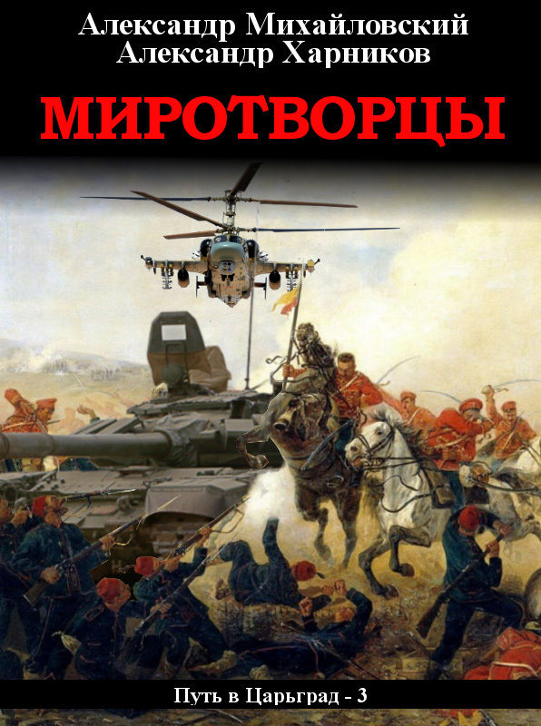 читать Миротворцы