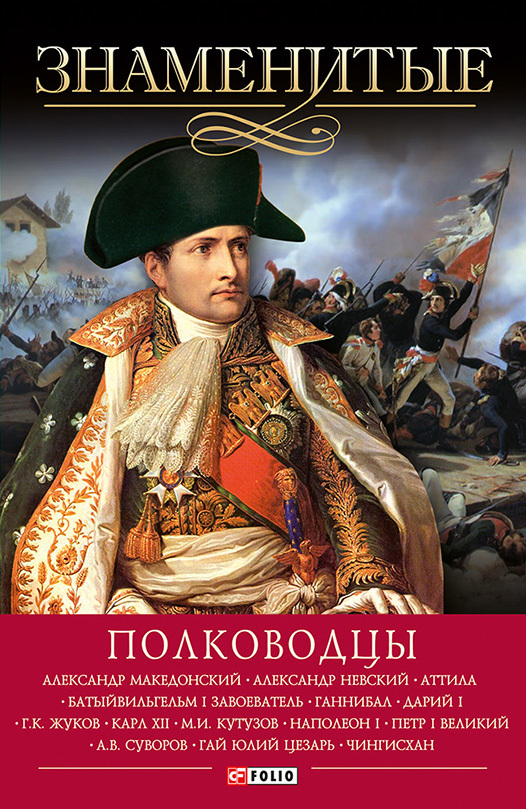 читать Знаменитые полководцы