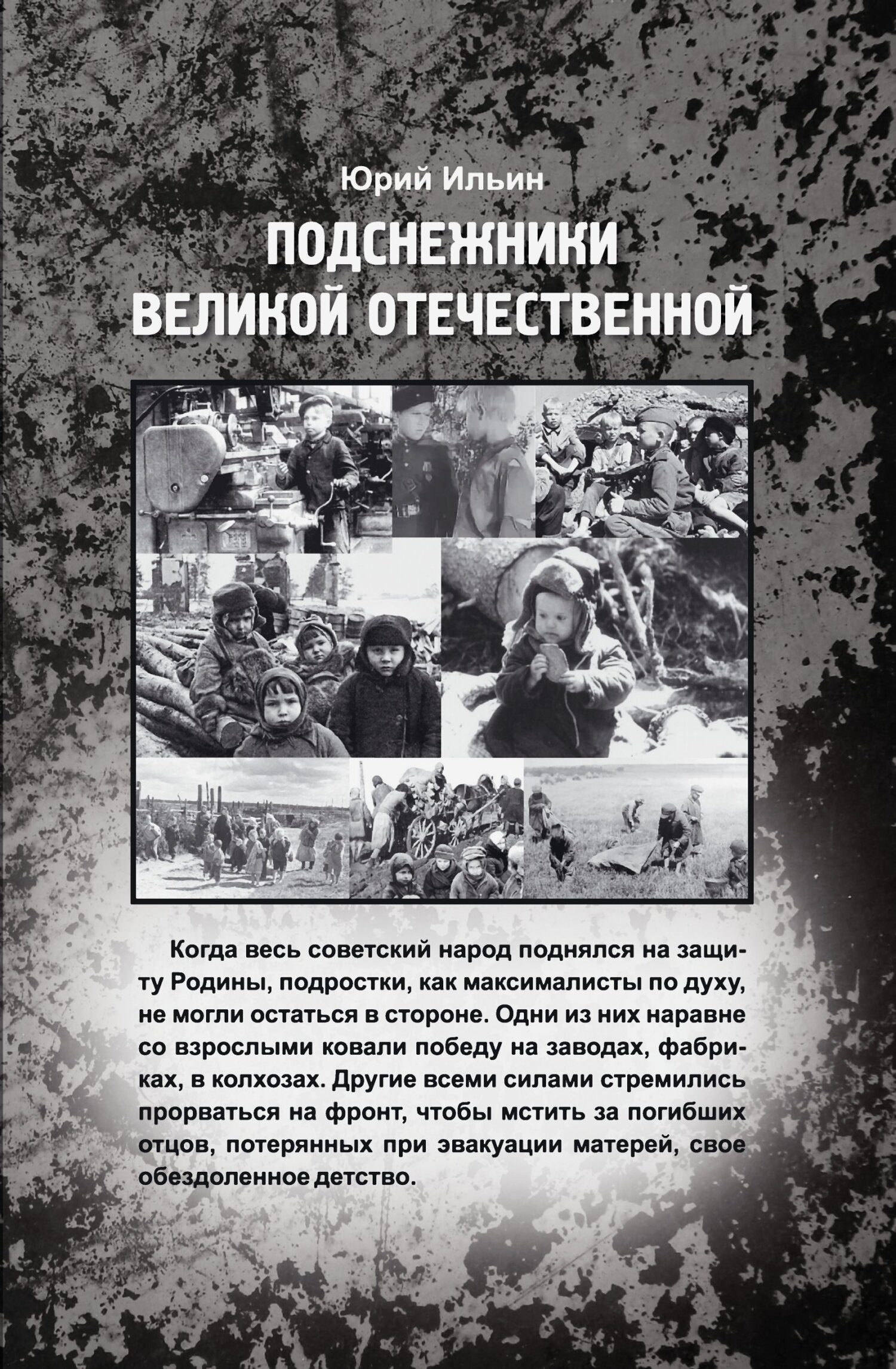 читать Подснежники Великой Отечественной