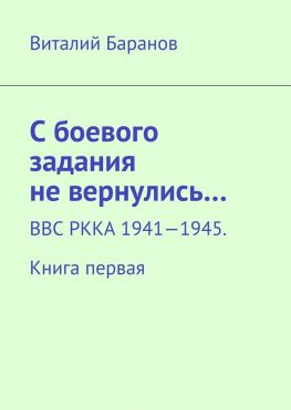 читать С боевого задания не вернулись ВВС РККА 19411945. Книга первая