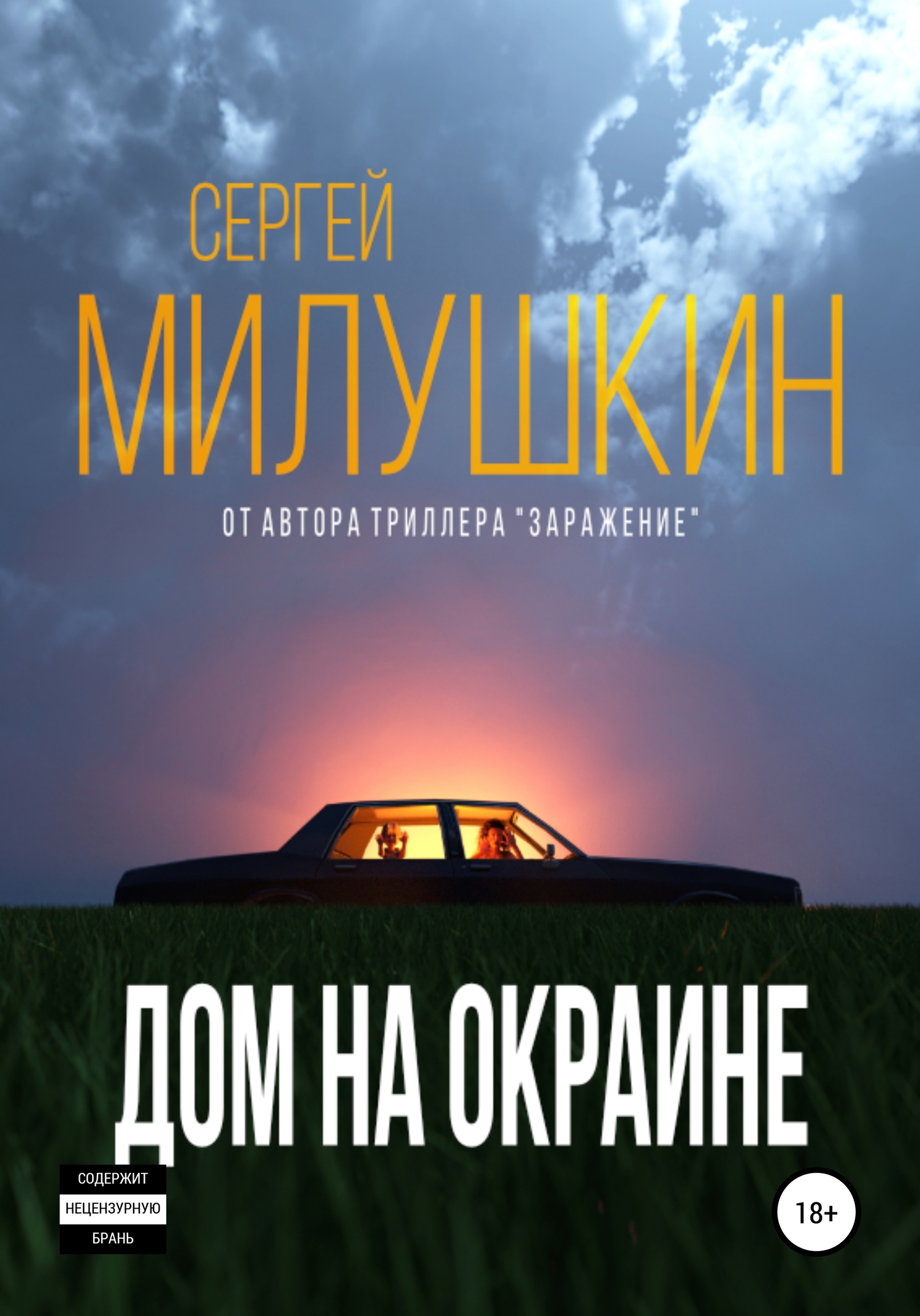 читать Дом на окраине