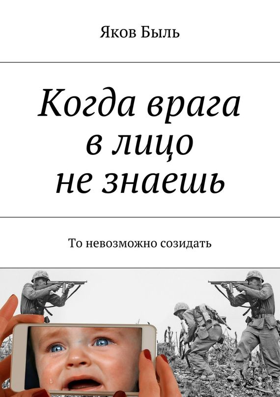 читать Когда врага в лицо не знаешь. То невозможно созидать