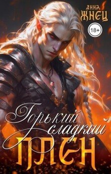 читать Горький сладкий плен