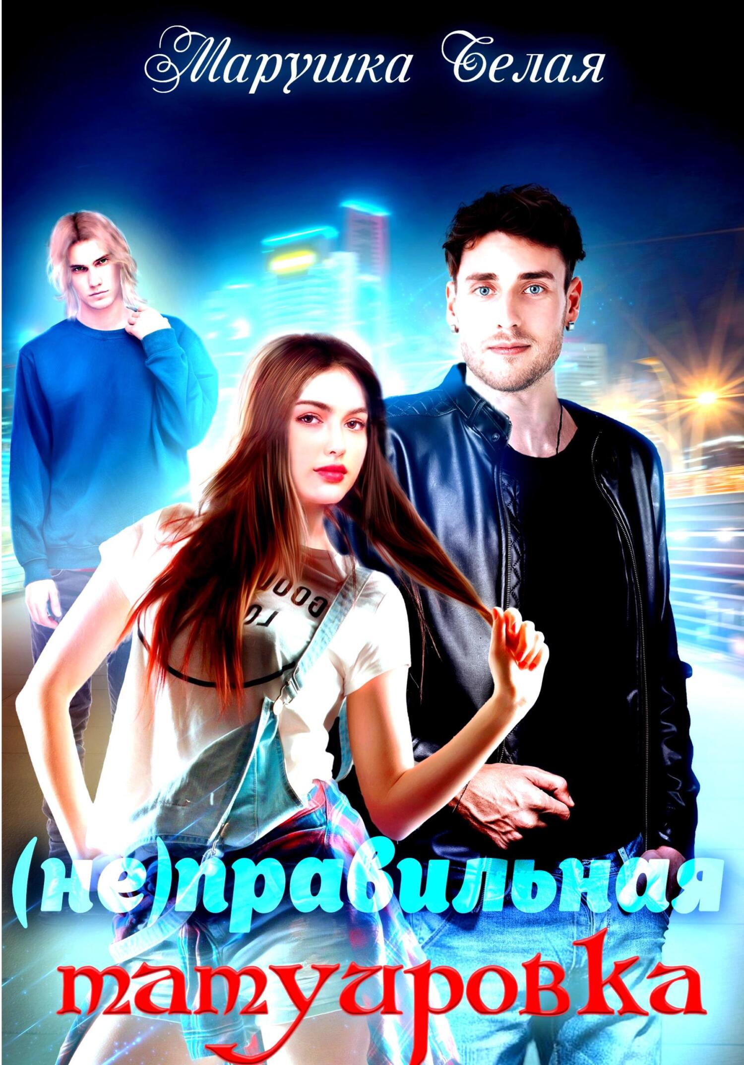 читать (Не)Правильная татуировка