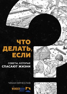 читать Что делать, если. Советы, которые спасают жизни