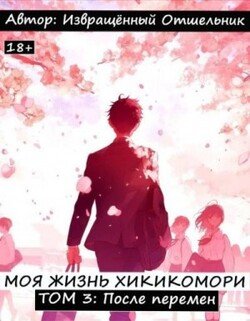 читать Моя жизнь хикикомори. Том 3: После перемен