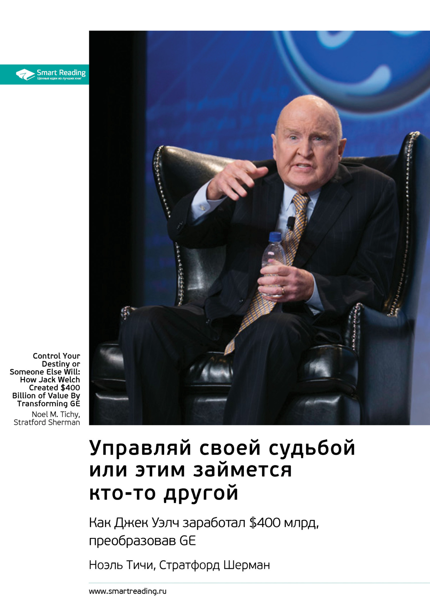 читать Ключевые идеи книги: Управляй своей судьбой или этим займется кто-то другой. Как Джек Уэлч заработал $400 млрд, преобразовав GE. Ноэль Тичи, Стратфорд Шерман