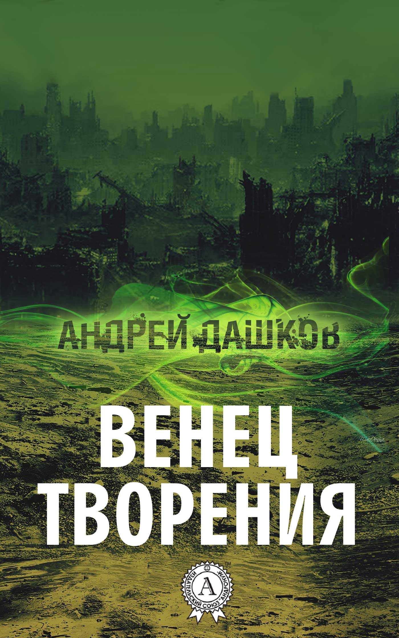читать Венец творения