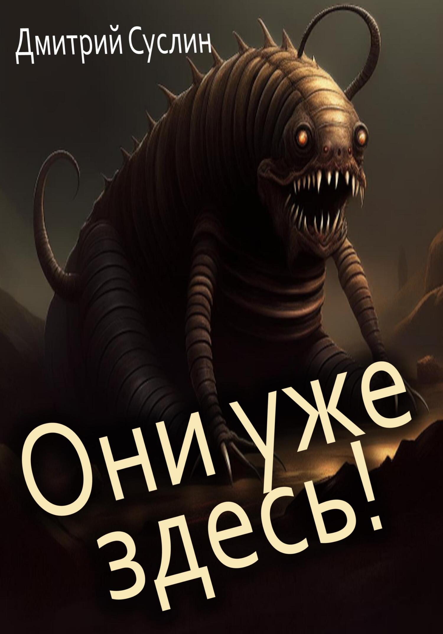 читать Они уже здесь!