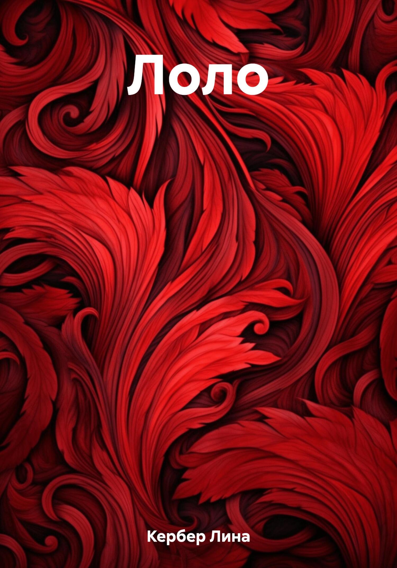 читать Лоло