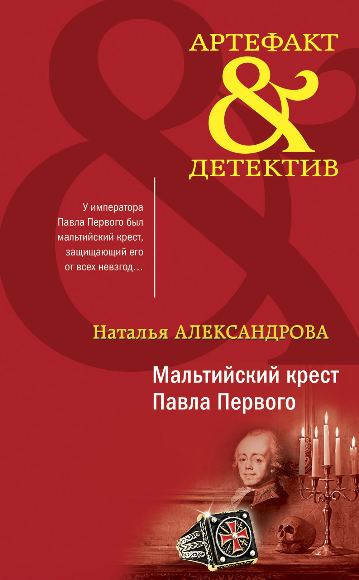 читать Мальтийский крест Павла Первого
