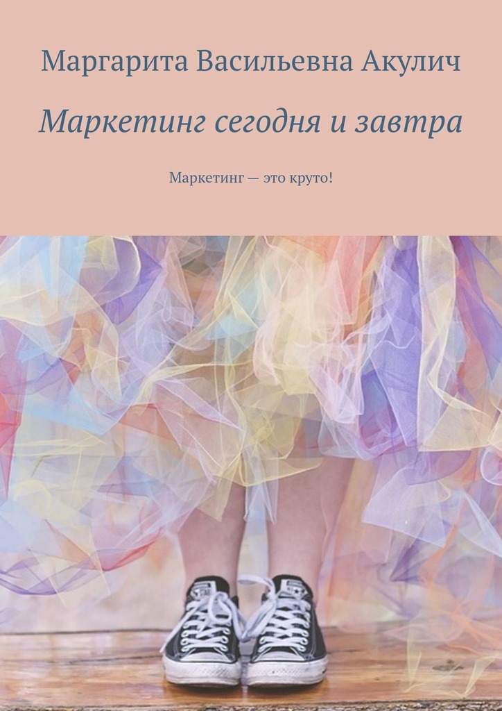 читать Маркетинг сегодня и завтра. Маркетинг – это круто!