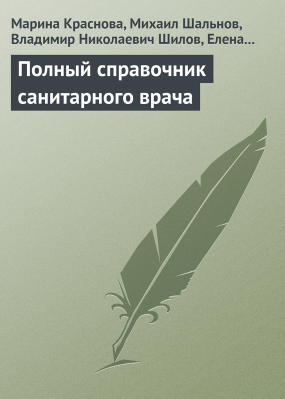 читать Полный справочник санитарного врача