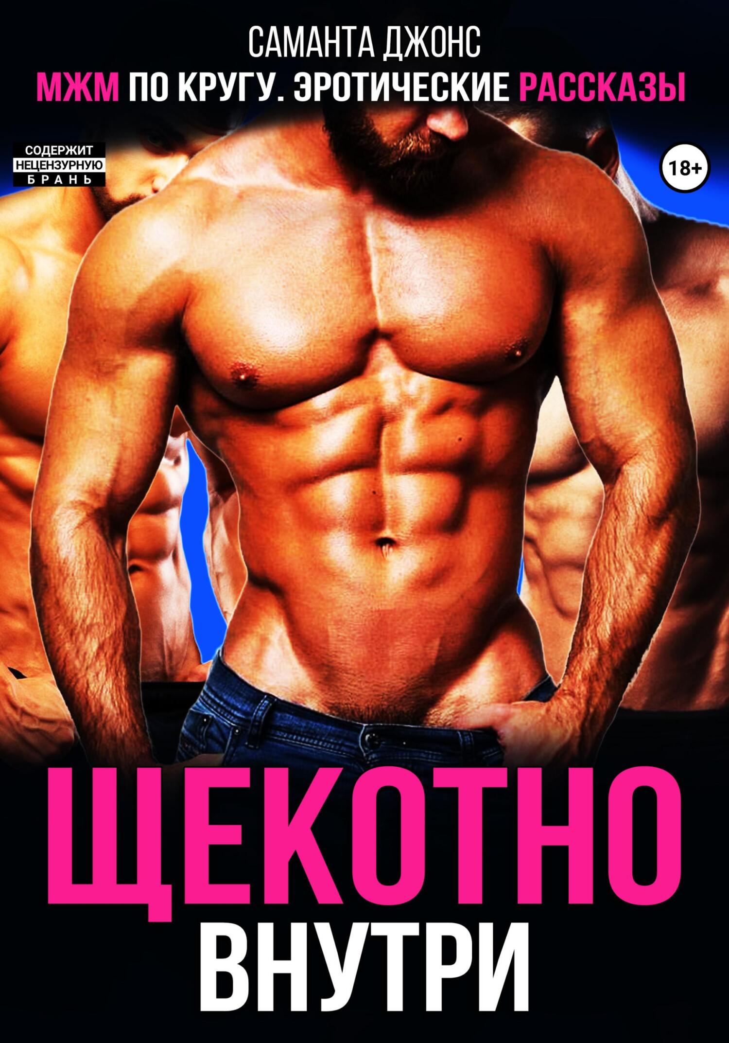 читать МЖМ по кругу. Эротические рассказы. Щекотно внутри