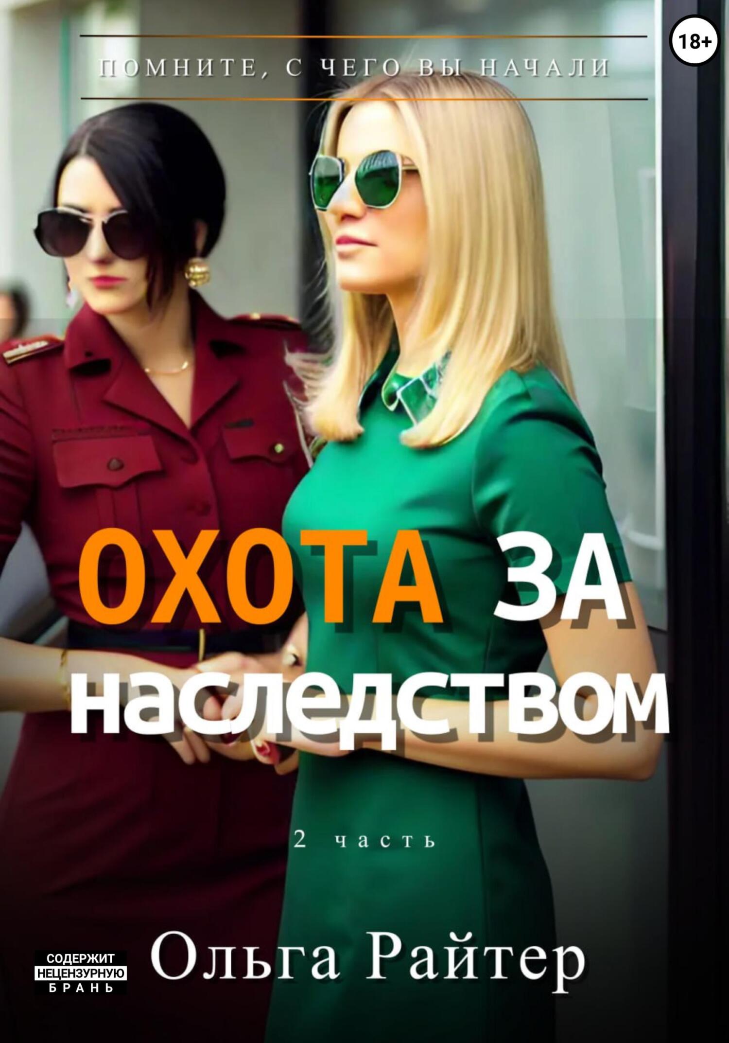 читать Охота за наследством. Часть 2