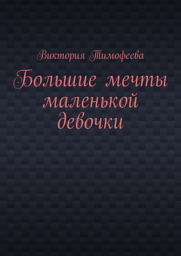 читать Большие мечты маленькой девочки