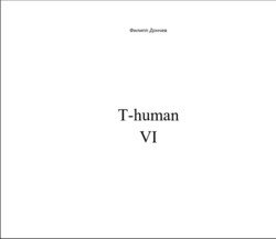 читать T-human VI