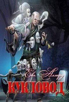 читать Кукловод