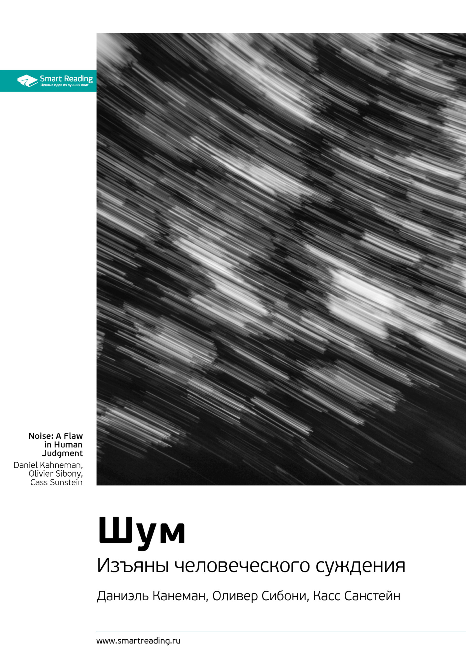 читать Ключевые идеи книги: Шум. Изъяны человеческого суждения. Даниэль Канеман, Оливер Сибони, Касс Санстейн