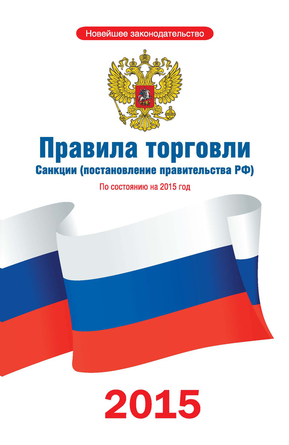 читать Правила торговли. Санкции (постановление правительства РФ). По состоянию на 2015 год