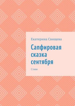 читать Сапфировая сказка сентября. Стихи
