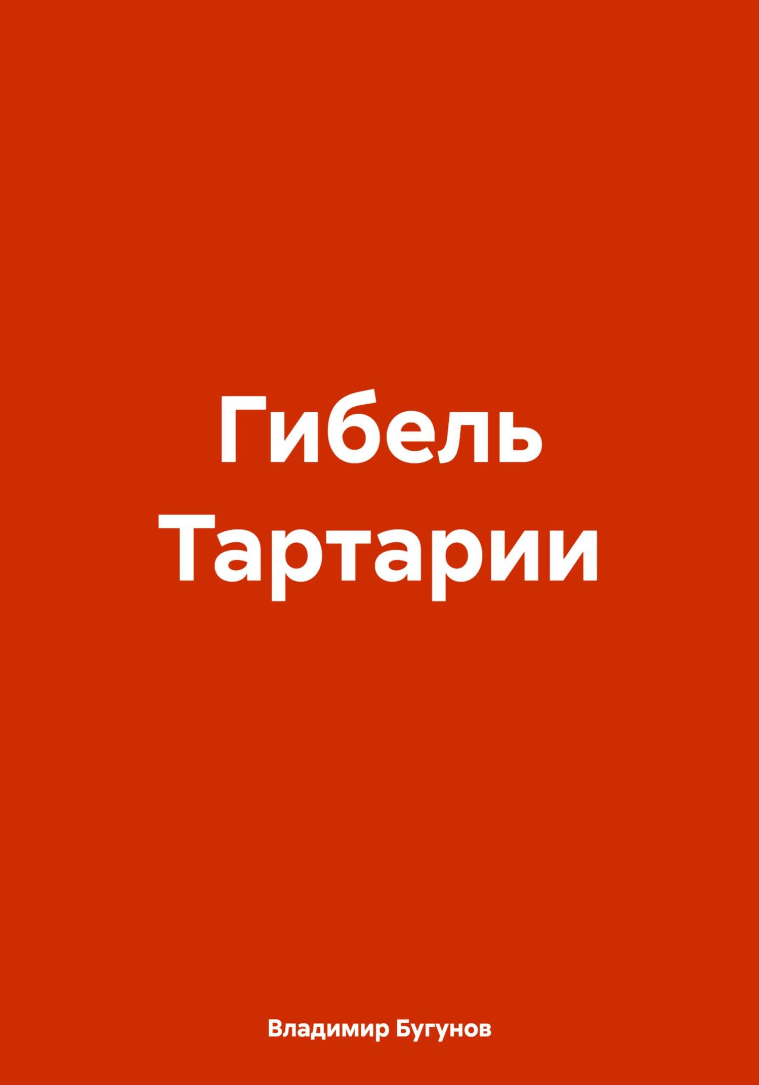 читать Гибель Тартарии