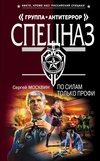 читать По силам только профи