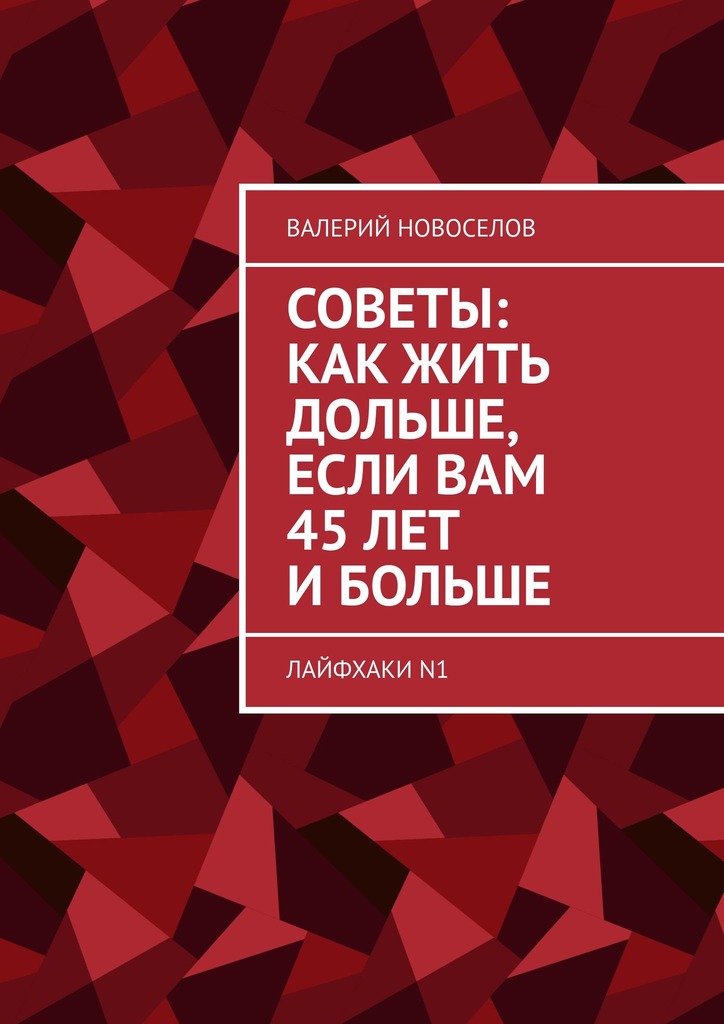 читать Советы: как жить дольше, если вам 45 лет и больше. Лайфхаки N1